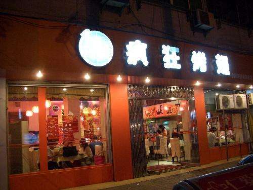 清新bt烤翅店