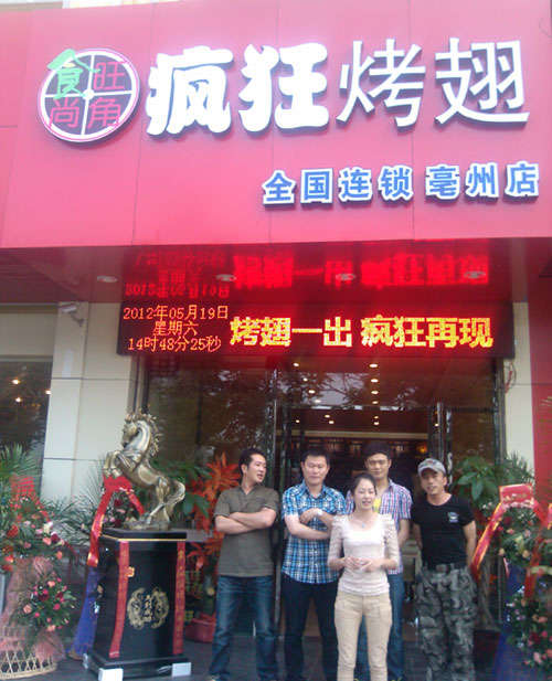 清新烤翅店