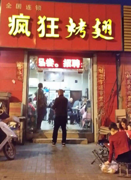 清新烤鸡翅