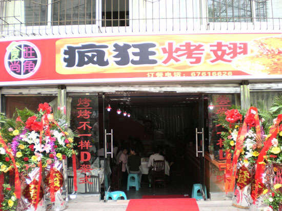 清新烤鸡翅