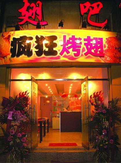 清新烤翅