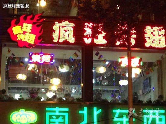 清新变态烤翅