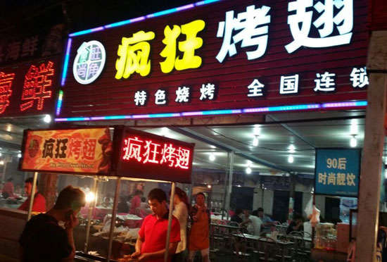 清新bt烤翅店