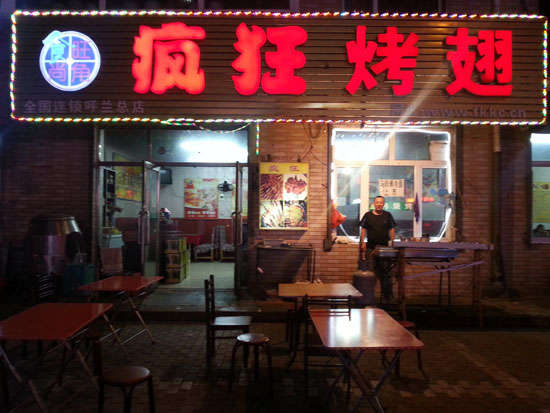 清新疯狂烤翅