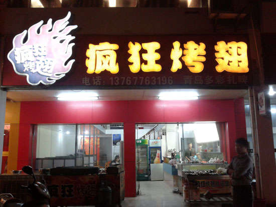 清新烤翅培训